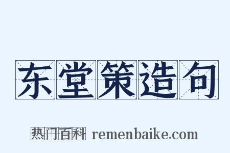 东堂策造句是什么意思的图片